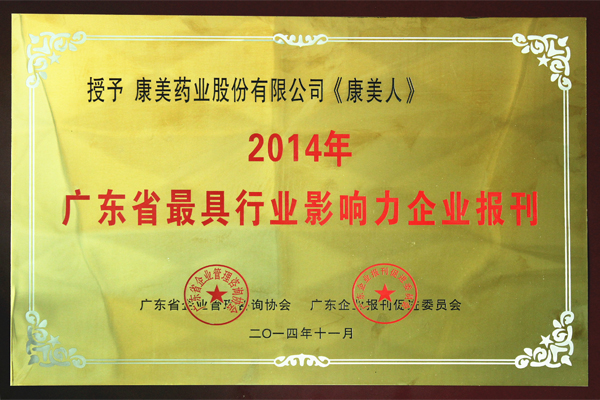 《康美人》榮獲“2014年廣東省最具行業影響力企業報刊”