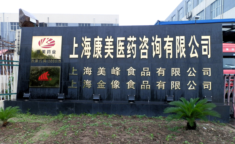 健康產品事業部（上海）