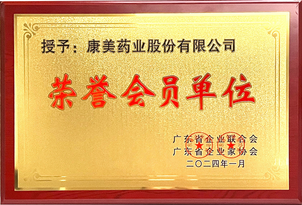 喜訊！康美藥業獲頒廣東省企業聯合會、廣東省企業家協會“榮譽會員單位”稱號  